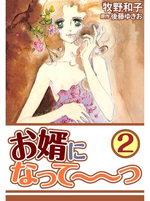 cover image of お婿になって～～っ2